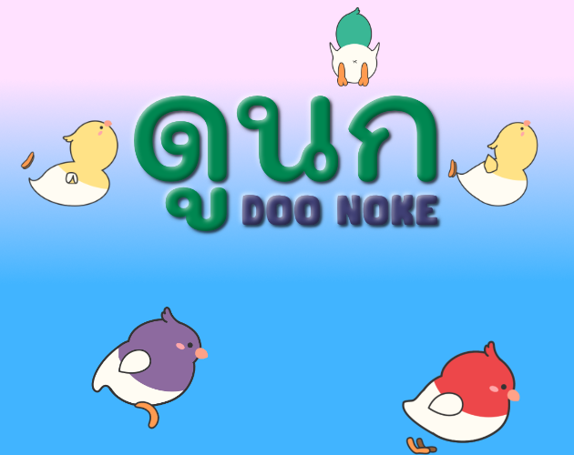 ดูนก (Doo Nok)