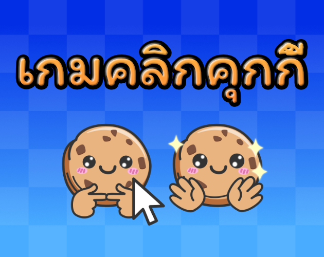 เกมคลิกคุกกี้ (Cookie Clicker)